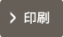 この物件を印刷