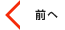 前へ