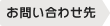 お問い合わせ先