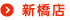 新橋店