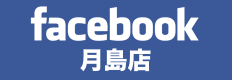 月島店Facebookページ