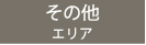 その他エリア