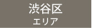渋谷区エリア