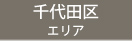 千代田区エリア