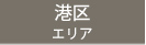 港区エリア