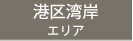 港区湾岸エリア