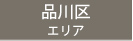 品川区エリア