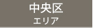 中央区エリア
