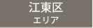 江東区エリア
