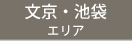 池袋エリア