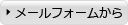 メールフォームから問い合わせる