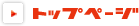 �g�b�v�y�[�W