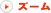 ズーム