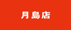 月島店