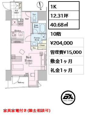間取り1 1K 40.68㎡  賃料¥204,000 管理費¥15,000 敷金1ヶ月 礼金1ヶ月 家具家電付き(撤去相談可)　