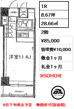 間取り1 1R 28.66㎡  賃料¥85,000 管理費¥10,000 敷金1ヶ月 礼金1ヶ月 6月下旬退去予定　事務所可(別途税)