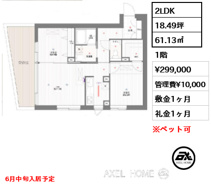 間取り1 2LDK 61.13㎡  賃料¥299,000 管理費¥10,000 敷金1ヶ月 礼金1ヶ月 6月中旬入居予定