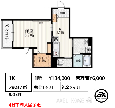 間取り1 1K 29.97㎡  賃料¥134,000 管理費¥6,000 敷金1ヶ月 礼金2ヶ月 4月下旬入居予定