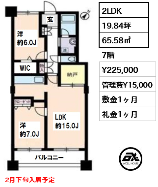 間取り1 2LDK 65.58㎡  賃料¥225,000 管理費¥15,000 敷金1ヶ月 礼金1ヶ月 2月下旬入居予定