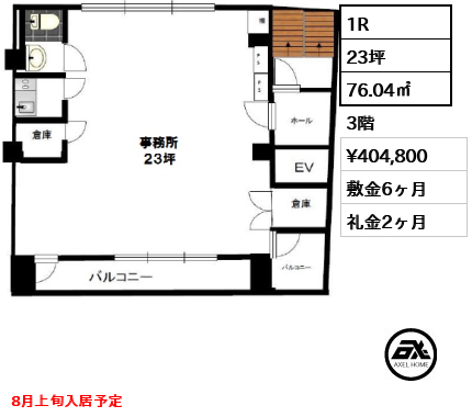 間取り1 1R 76.04㎡  賃料¥404,800 敷金6ヶ月 礼金2ヶ月 8月上旬入居予定