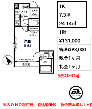 間取り1 1K 24.14㎡  賃料¥131,000 管理費¥3,000 敷金1ヶ月 礼金1ヶ月 ※ＳＯＨＯ利用時、別途消費税　敷金積み増し1ヶ月