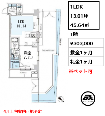 間取り1 1LDK 45.64㎡ 1階 賃料¥303,000 敷金1ヶ月 礼金1ヶ月 4月上旬案内可能予定　