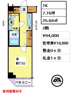 間取り1 1K 25.66㎡ 2階 賃料¥94,000 管理費¥10,000 敷金0ヶ月 礼金1ヶ月 家具家電付き