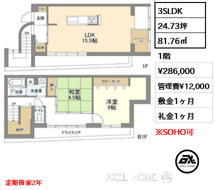 間取り1 3SLDK 81.76㎡  賃料¥286,000 管理費¥12,000 敷金1ヶ月 礼金1ヶ月 定期借家2年