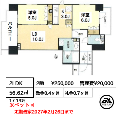 間取り1 2LDK 56.62㎡  賃料¥250,000 管理費¥20,000 敷金0.4ヶ月 礼金0.7ヶ月 定期借家2027年2月26日まで