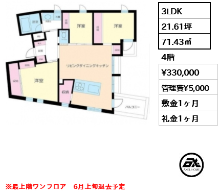 間取り1 3LDK 71.43㎡  賃料¥330,000 管理費¥5,000 敷金1ヶ月 礼金1ヶ月 ※最上階ワンフロア　6月上旬退去予定