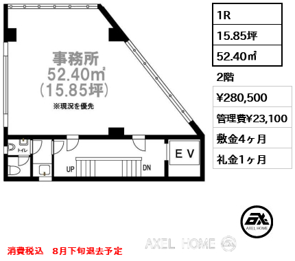 間取り1 1R 52.40㎡  賃料¥280,500 管理費¥23,100 敷金4ヶ月 礼金1ヶ月 消費税込　8月下旬退去予定　