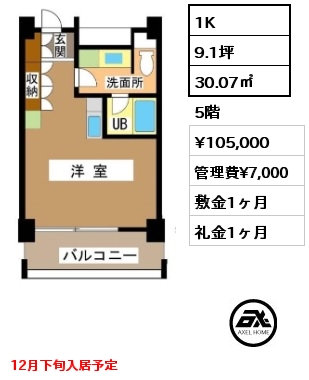 間取り1 1K 30.07㎡ 5階 賃料¥105,000 管理費¥7,000 敷金1ヶ月 礼金1ヶ月 12月下旬入居予定