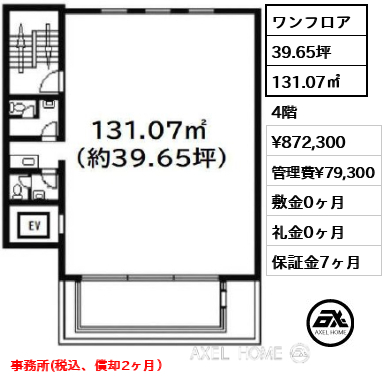 間取り1 ワンフロア 131.07㎡  賃料¥872,300 管理費¥79,300 敷金0ヶ月 礼金0ヶ月 事務所(税込、償却2ヶ月）