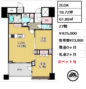 間取り1 2LDK 61.89㎡ 27階 賃料¥425,000 管理費¥23,000 敷金0ヶ月 礼金2ヶ月