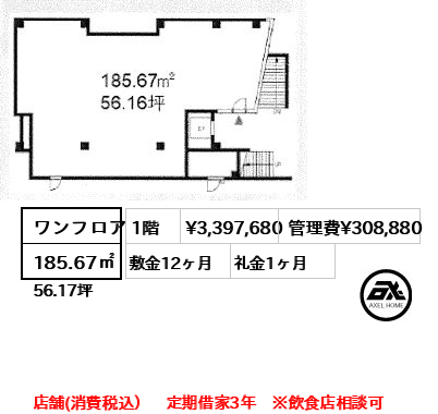 間取り1 ワンフロア 185.67㎡  賃料¥3,397,680 管理費¥308,880 敷金12ヶ月 礼金1ヶ月 店舗(消費税込）　定期借家3年　※飲食店相談可