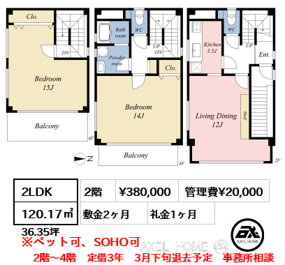 間取り1 2LDK 120.17㎡  賃料¥380,000 管理費¥20,000 敷金2ヶ月 礼金1ヶ月 2階～4階　定借3年　3月下旬退去予定　事務所相談　