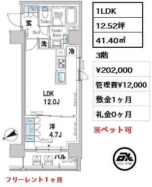間取り1 1LDK 41.40㎡ 3階 賃料¥202,000 管理費¥12,000 敷金1ヶ月 礼金0ヶ月 フリーレント１ヶ月