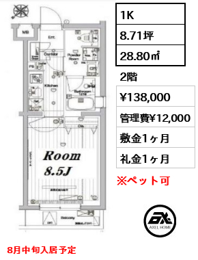 間取り1 1K 28.80㎡  賃料¥138,000 管理費¥12,000 敷金1ヶ月 礼金1ヶ月 8月中旬入居予定