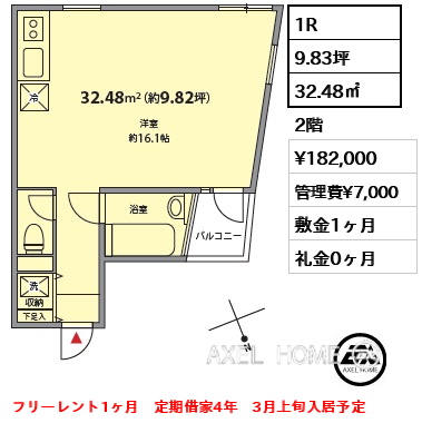 間取り1 1R 32.48㎡  賃料¥182,000 管理費¥7,000 敷金1ヶ月 礼金0ヶ月 フリーレント1ヶ月　定期借家4年　3月上旬入居予定