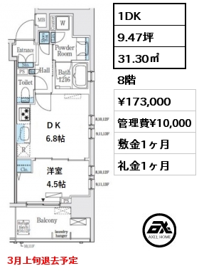 間取り1 1DK 31.30㎡ 8階 賃料¥173,000 管理費¥10,000 敷金1ヶ月 礼金1ヶ月 3月上旬退去予定 