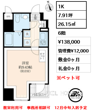 間取り1 1K 26.15㎡  賃料¥138,000 管理費¥12,000 敷金0ヶ月 礼金0ヶ月 教室利用可　事務所相談可　12月中旬入居予定