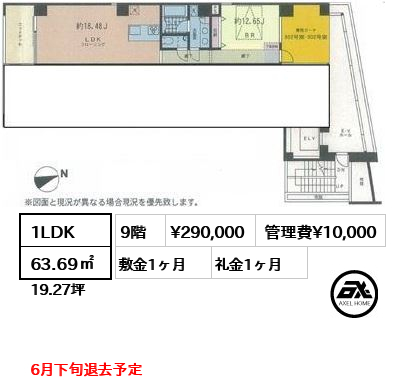 間取り1 1LDK 63.69㎡  賃料¥290,000 管理費¥10,000 敷金1ヶ月 礼金1ヶ月 6月下旬退去予定