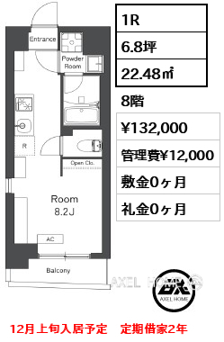 間取り1 1R 22.48㎡  賃料¥132,000 管理費¥12,000 敷金0ヶ月 礼金0ヶ月 12月上旬入居予定　定期借家2年
