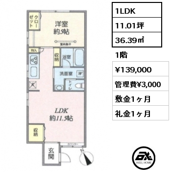 間取り1 1LDK 36.39㎡ 1階 賃料¥139,000 管理費¥3,000 敷金1ヶ月 礼金1ヶ月