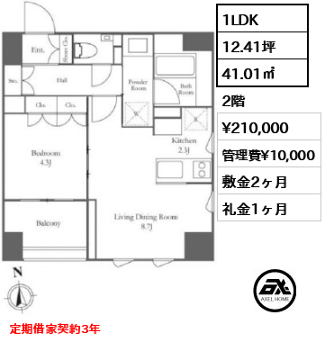 間取り1 1LDK 41.01㎡  賃料¥210,000 管理費¥10,000 敷金2ヶ月 礼金1ヶ月 定期借家契約3年　