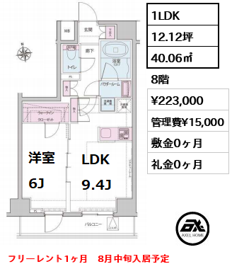 間取り1 1LDK 40.06㎡  賃料¥223,000 管理費¥15,000 敷金0ヶ月 礼金0ヶ月 フリーレント1ヶ月　8月中旬入居予定