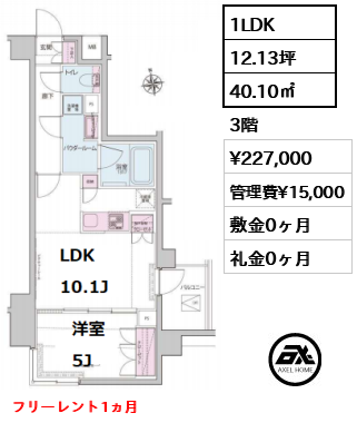 間取り1 1LDK 40.10㎡  賃料¥227,000 管理費¥15,000 敷金0ヶ月 礼金0ヶ月 フリーレント1ヵ月