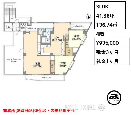 間取り1 3LDK 136.74㎡  賃料¥935,000 敷金3ヶ月 礼金1ヶ月 事務所