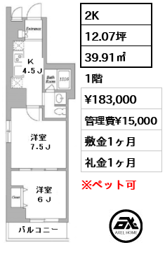 間取り1 2K 39.91㎡  賃料¥183,000 管理費¥15,000 敷金1ヶ月 礼金1ヶ月