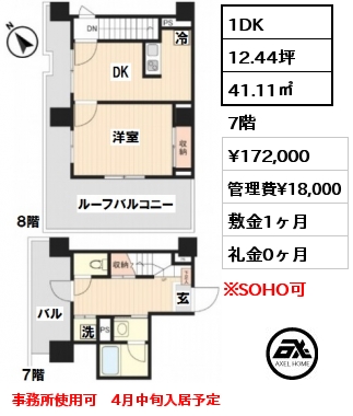 間取り1 1DK 41.11㎡ 7階 賃料¥172,000 管理費¥18,000 敷金1ヶ月 礼金0ヶ月 事務所使用可　4月中旬入居予定